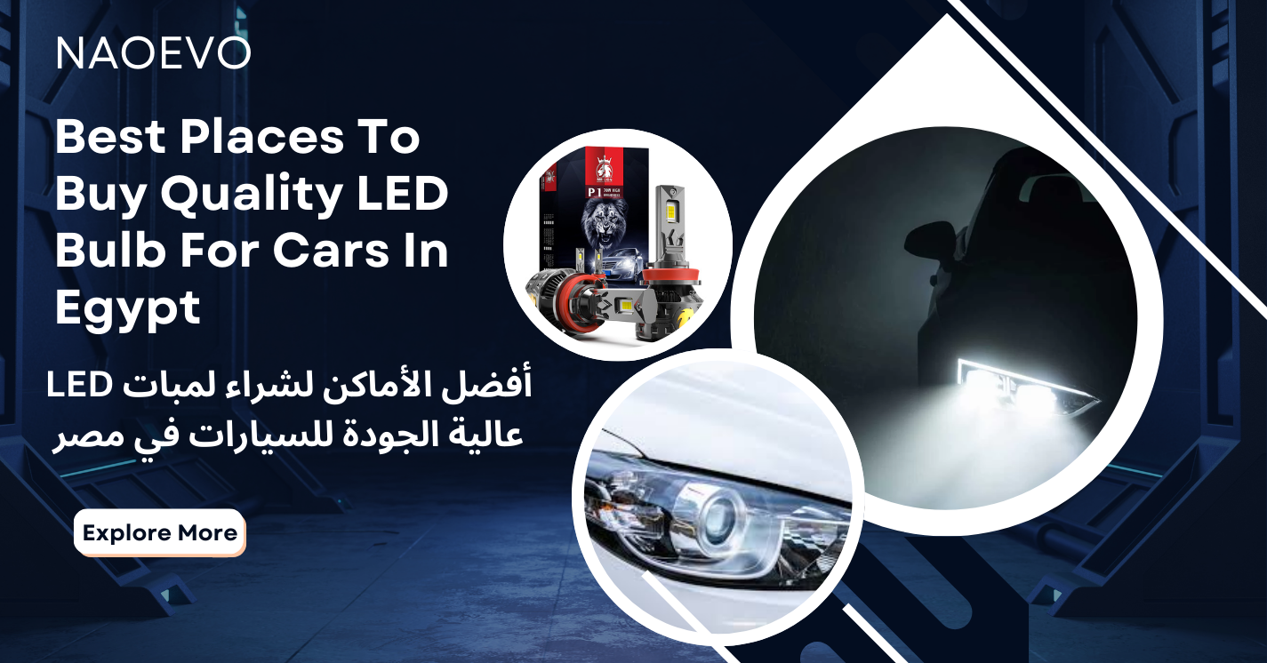 أفضل الأماكن لشراء لمبات LED عالية الجودة للسيارات في مصر banner