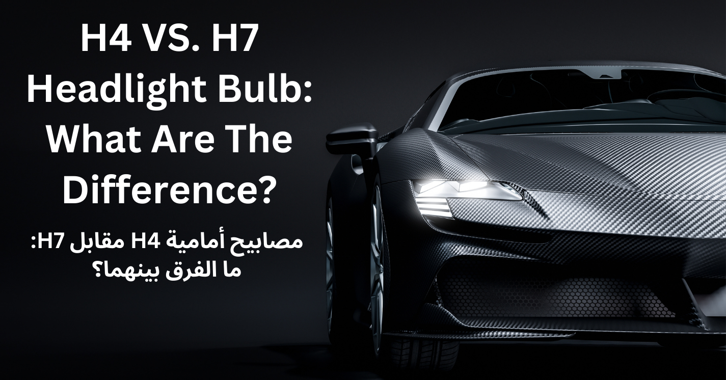 المصابيح الأمامية H4 مقابل :H7ما هو الفرق؟ banner